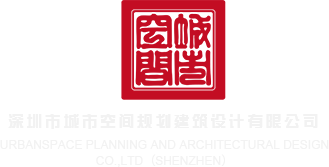 揉的骚逼好痒好湿好多水好难受快用大鸡巴填满小骚逼操我免费视频深圳市城市空间规划建筑设计有限公司